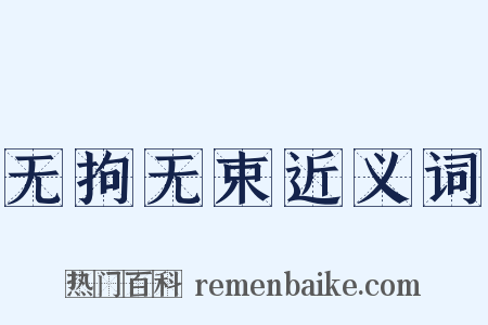 无拘无束近义词是什么意思的图片